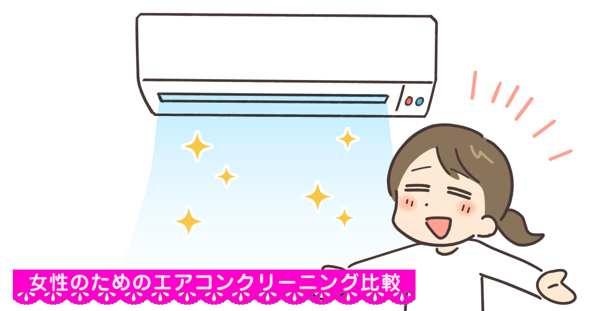女性のためのエアコンクリーニング比較